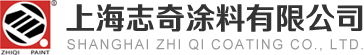 上海志奇涂料有限公司